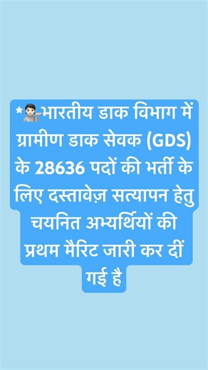 डाक सेवक (GDS) के 28636 पदों की भर्ती के लिए दस्तावेज़ सत्यापन हेतु चयनित मैरिट जारी कर दीं
