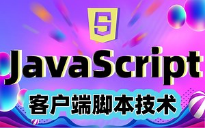 JavaScript客户端脚本技术知识讲解_JavaScript基础知识从入门到实战教程_JavaScript基础到高级、通俗易懂的java基础知识_JavaS