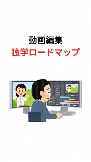 動画編集 独学ロードマップ