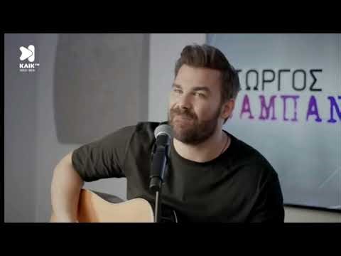 Γιώργος Σαμπάνης - Άσε με να σε προσέχω - live
