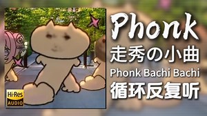 循环歌单|“走秀の小曲”|《Phonk Bachi Bachi(Explicit)-DJ Topo&MC RD》|动态歌词【Hi-Res无损】