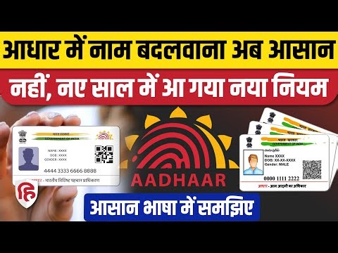 Aadhar Card Name Change Rules: नाम बदलवाने के लिए अब करने होंगे 5 बड़े काम। New Rules 2026