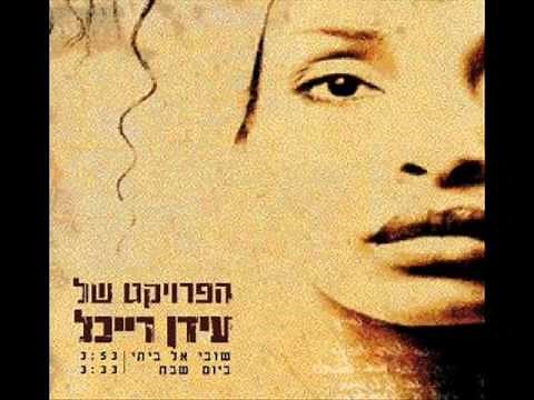 הפרויקט של עידן רייכל - שובי אל ביתי - The Idan Raichel Project