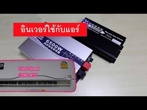 อินเวอร์เตอร์ตัวไหนใช้กับแอร์ 12000 บีทียูได้