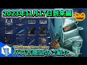 Warframe | バロ吉 11月17日 (金) 到来編！新商品＆オススメMOD＆武器紹介！