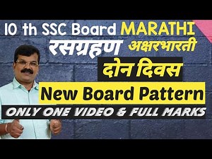 10thSSC MARATHI Aksharbharati NEW BOARD PATTERN RASGRAHAN DON DIVAS | रसग्रहण दोन दिवस