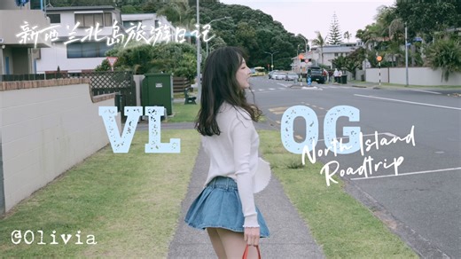 Vlog｜新西兰北岛自驾游Day2