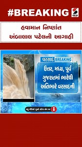 258K views · 3.1K reactions | Gujarat Weather Forecast | હવામાન નિષ્ણાંત અંબાલાલ પટેલની આગાહી | Ambala Patel | Monsoon In Gujarat | Rain Forecast #weatherupdate #monsoon #gujaratrains #rainforecast #imd #gujaratweatherupdates #ambalal_patel #gujaratmonsoon #monsoon2023 #weatherforecast #sandeshnews #breakingnews | Sandesh | Facebook