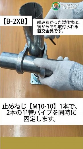 【単管パイプ工作】⁉️単管を直角に組む金具2種を比べてみた🙌 後からでも足せる💪 #Shorts