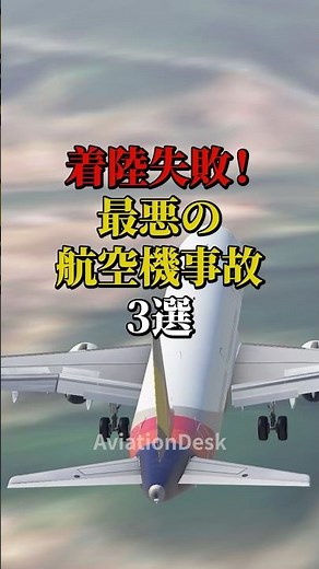 着陸失敗！最悪の航空機事故3選 #航空機事故 #飛行機事故 #飛行機