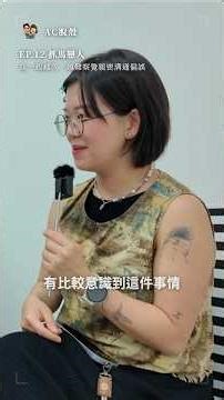 在一起越久，越難察覺溝通偏誤《抓馬戀人》 #AC脫殼 #伴侶溝通 #親密溝通偏誤 #伴侶相處
