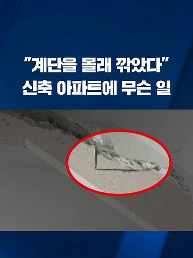 대기업 건설사가 신축 아파트 하자를 감추려고 몰래 보수 공사를 했다는 의혹이 제기됐습니다. #아파트#건설사#보수공사#부실시공#KBS#KBSNEWS