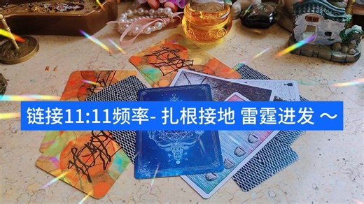 链接11:11频率- 扎根接地 雷霆进发 ～(timeless)
