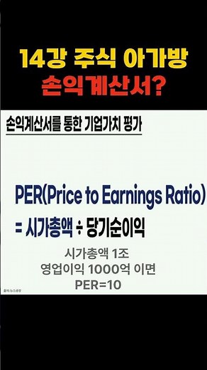 주식 아가방 14강 주식 가치 판단하는 손익계산서 보는방법? #주식기초 #주식 #주식초보 #주식공부 #주린이 #주식아가방