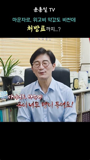 위고비·마운자로 처방료 거품 싹 뺐습니다 💸 #기분좋은한방병원 #위고비 #마운자로 #비만치료제 #다이어트약 #살빼는법 #체중감량 #건강정보 #한방병원 #쇼츠 #윤홍일TV