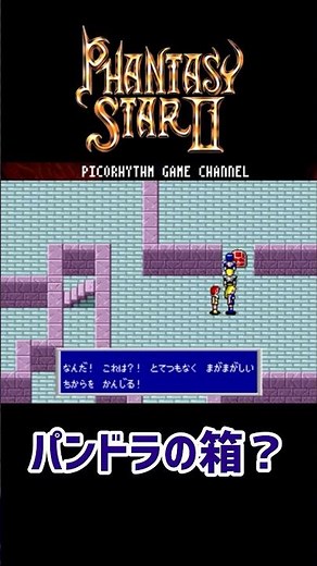 ファンタシースター2 わかりやすいパンドラの箱 #メガドライブ #レトロゲーム #ゲーム実況 #shorts