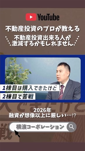 横濱コーポレーション(株) ｜神奈川エリアNo.1｜収益用不動産｜高級新築アパート on Instagram: "【2026年、融資環境が激変】 「不動産投資、もう遅いのでは？」 そう感じている方が増えています。 実際に2026年に向けて、 ✔ 銀行の融資基準はどう変わるのか ✔ なぜ自己資金がこれまで以上に重要視されるのか ✔ サラリーマン投資家は本当に厳しくなるのか 現場で金融機関と向き合っている立場から、 “今、何が起きているのか”を包み隠さず解説しています。 融資が厳しくなる＝投資できない、ではありません。 「選ばれる人」と「通らない人」の違いを知ることが、 これからの不動産投資では最大の武器になります。 ▶ フル動画はプロフィールリンクから 💬 気になる点はコメントお願いきます！ ＼不動産投資のご相談・物件のご紹介も受付中！／ 🔸無料の個別相談はこちら https://www.yokohamacorp.jp/consultation/ ＼良い物件は表に出ない…！／ 🔸最新投資物件情報は会員限定で配信中 https://www.yokohamacorp.jp/user_r