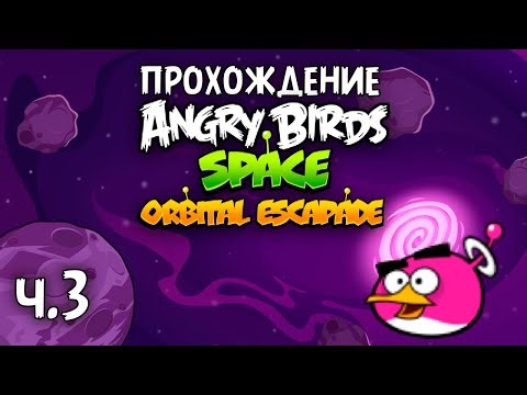 Прохождение «Angry Birds Orbital Escapade» - Часть 3 - Планетарные порталы