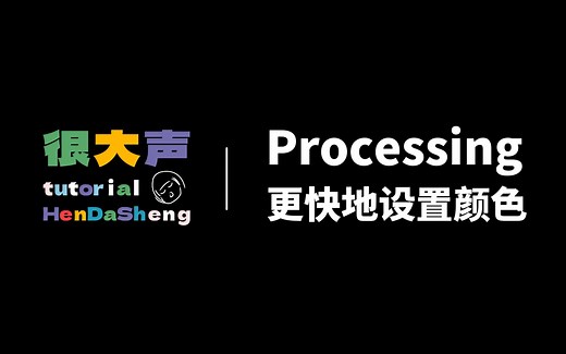 Processing 如何更快地设置颜色？｜ Processing 教程｜配色工具