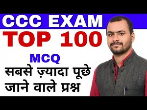 100 Most Important Questions For CCC Exam||100 Questions For CCC in HINDI | ccc exam preparation