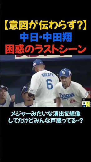【意図が伝わらず？】中日・中田翔、困惑のラストシーン #プロ野球 #中田翔