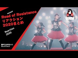 BABYMETAL - Road of Resistance 2020年リアクション一時停止しない人まとめ Reaction without pausing the video Mashup