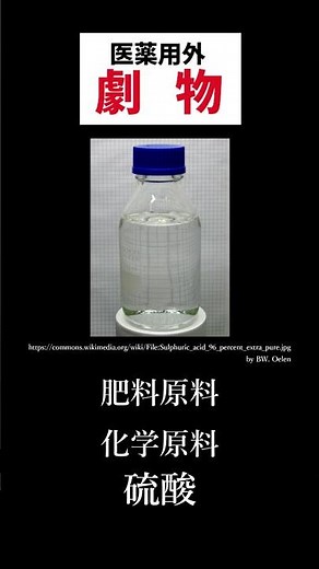 [毒劇物取扱者試験]硫酸/性質