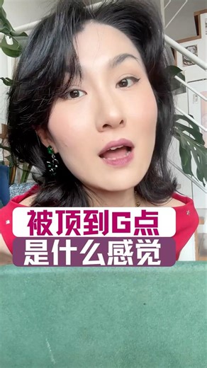 被刺激到G点是什么感觉😯 #女生视角