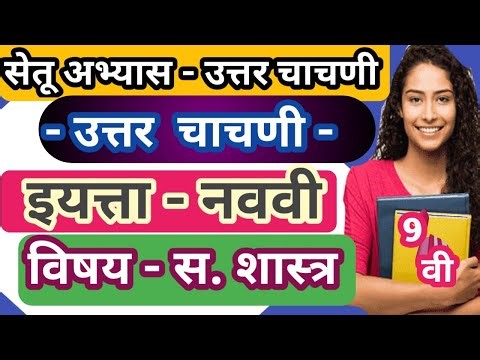 Setu Abhyas 2023 -Class-9th - SocScience Uttar Chachani | सेतूअभ्यास - नववी -समाजशास्त्र उत्तर चाचणी