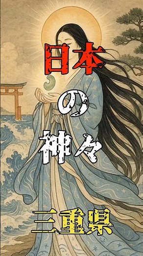 日本の神々 石神さん 三重県 #神話 #歴史 #金運