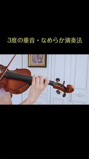 ３度の重音をスムーズに弾くコツ#shorts #violin #doublestops #バイオリン #重音