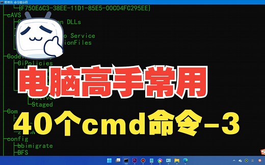 电脑必备40个常用cmd命令（三），快看你学会了哪些？