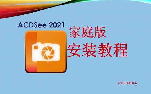 ACDSee 2021家庭版 安装激活教程