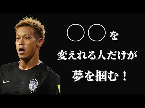 【本田圭佑】夢を叶えるなら環境にこだわれ【 #名言 #モチベーション #明日への活力 】