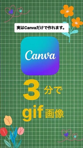 【Canva】GIF動画の作り方、スマホで3分