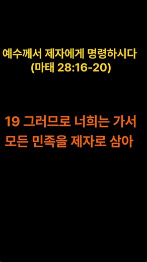 [소리 내어 말씀 선포하기] 예수께서 제자들을 부르시다 (마태 28:16-20)