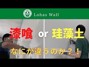 【実演】漆喰と珪藻土の違い