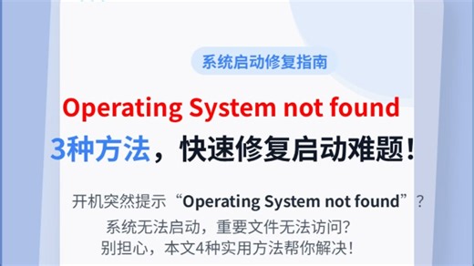 电脑开机显示Operating System not found怎么办？