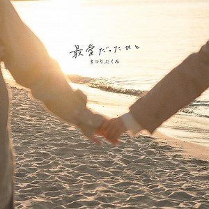 【中日翻譯】最愛だったひと－まつり、たくみ - sayuforu的創作 - 巴哈姆特