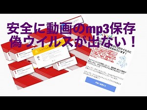 安全に動画のmp3ダウンロードの方法！！