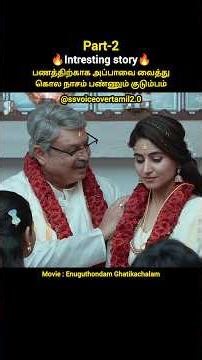 பணத்திற்காக அப்பாவை வைத்து கொல நாசம் பண்ணும் குடும்பம்