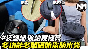 咪睇個袋細細，容量極高，間隔亦多，方便擺放各隨身物品，最正係用咗防割及抗潑水嘅布料，內置USB接口隨時充電都得。 週末獨家減$100優惠碼：nmg100 Click入購買：p.nmg.com.hk/lpruw5 | New Monday