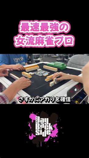 [Confirmed Win] The Fastest and Strongest Female Pro Mahjong Player #mahjong #shorts