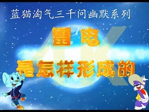 高清修复4K 蓝猫淘气三千问幽默系列第37集 -- 雷电是怎么样形成的？