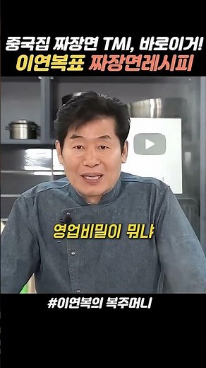 집에서 만들어먹는 중국집짜장면! 그 tmi의 모든 것! #이연복 #짜장면 #중국집짜장면 ##이연복짜장면 #이연복레시피