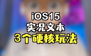 iPhone升级ios15后，实况文本的3个硬核玩法……