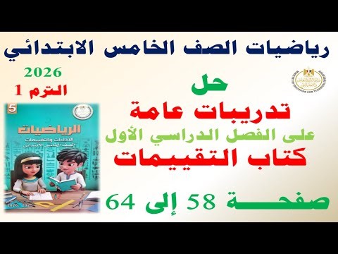 Solutions to pages 58-64 of the assessments book, general exercises | Fifth Grade Elementary Math...