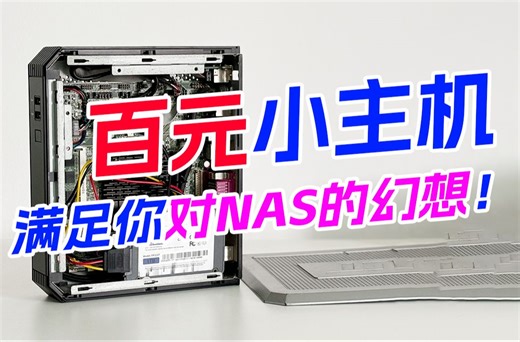 百元小主机搞定NAS存储、家庭影视库、相册备份、docker、离线下载、体验如何？！