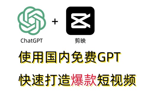 【十月最新】使用免费GPT，批量生成爆款短视频！