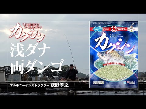 「カクシン」浅ダナ両ダンゴ実釣編